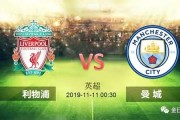  利物浦vs曼城焦点战延期进行  